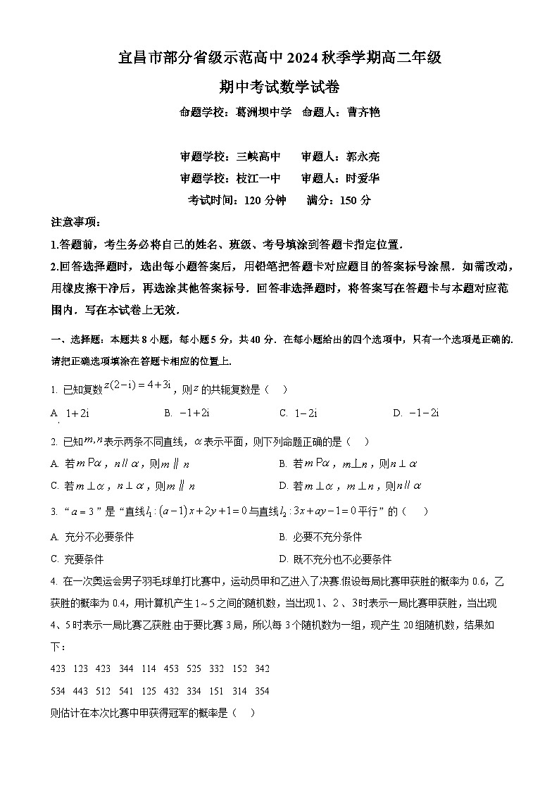 湖北省宜昌市部分省级示范高中2024-2025学年高二上学期期中联考数学试题无答案第1页