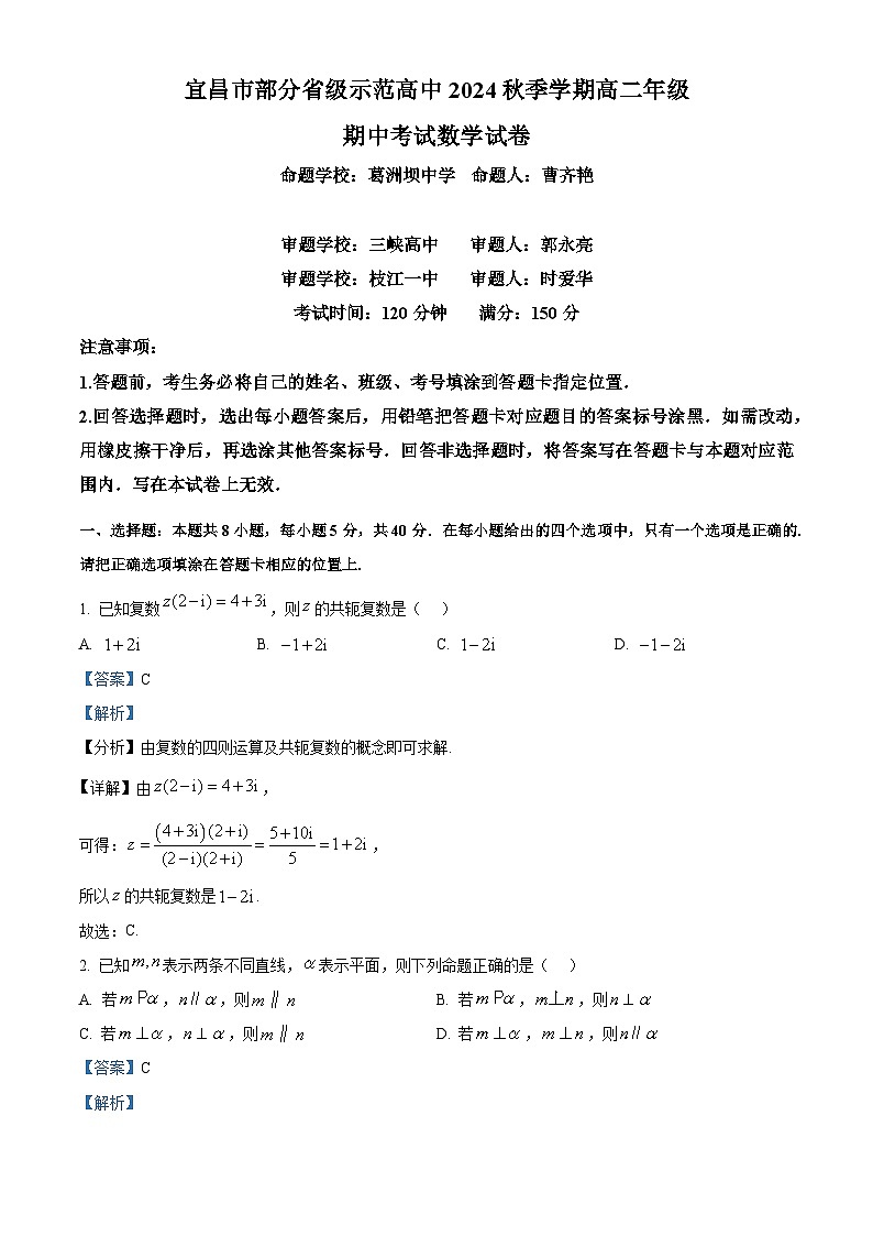 湖北省宜昌市部分省级示范高中2024-2025学年高二上学期期中联考数学试题含解析第1页