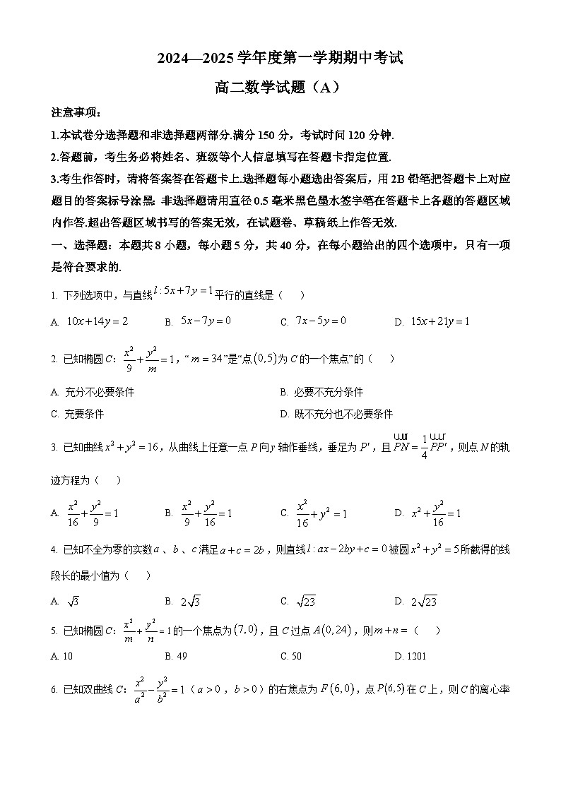 2025菏泽高二上学期期中考试数学(A卷)含解析第1页