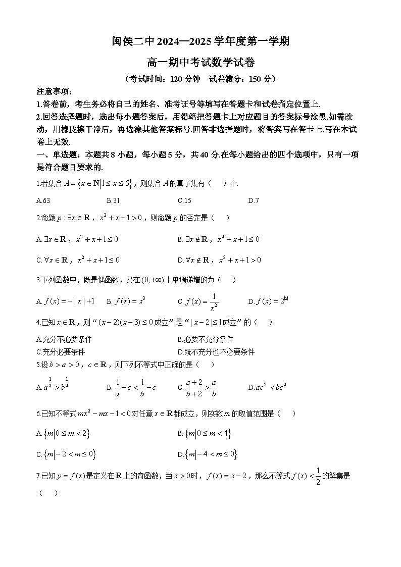 福建省福州市闽侯县第二中学2024-2025学年高一上学期期中考试数学试卷第1页