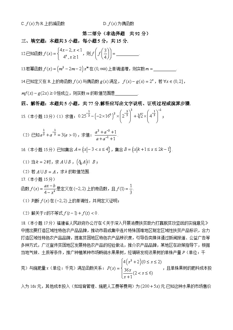 福建省福州市闽侯县第二中学2024-2025学年高一上学期期中考试数学试卷第3页