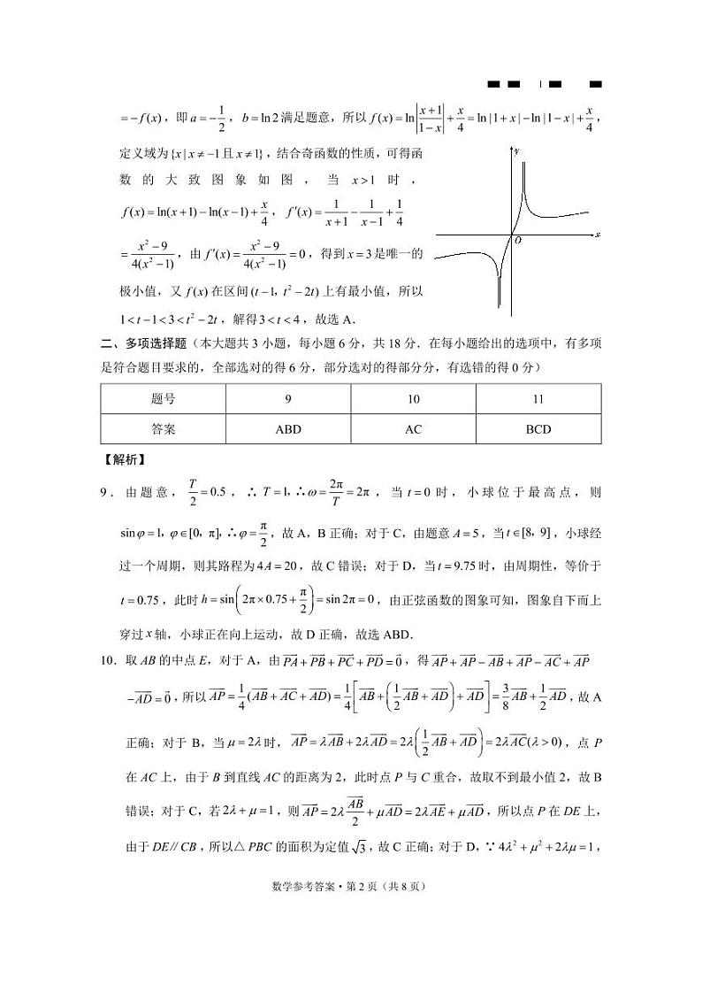 【Top50强校】【重庆卷】重庆市巴蜀中学校2024-2025学年高三上学期适应性月考卷(三)(10.15-10.16)数学试卷答案第2页