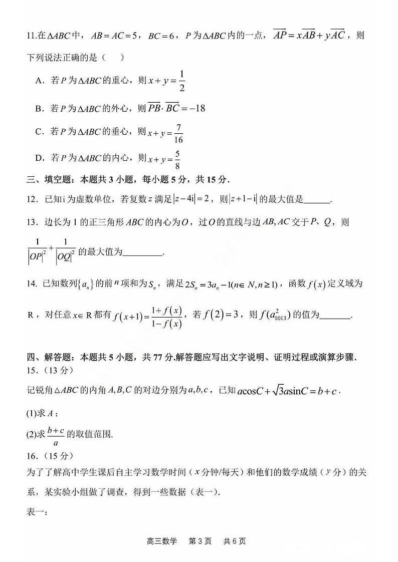 【百强校】【黑吉辽卷】黑龙江省哈尔滨市第三中学2024-2025学年2025届高三上学期期中考试(11.14-11.15)数学试卷+答案第3页