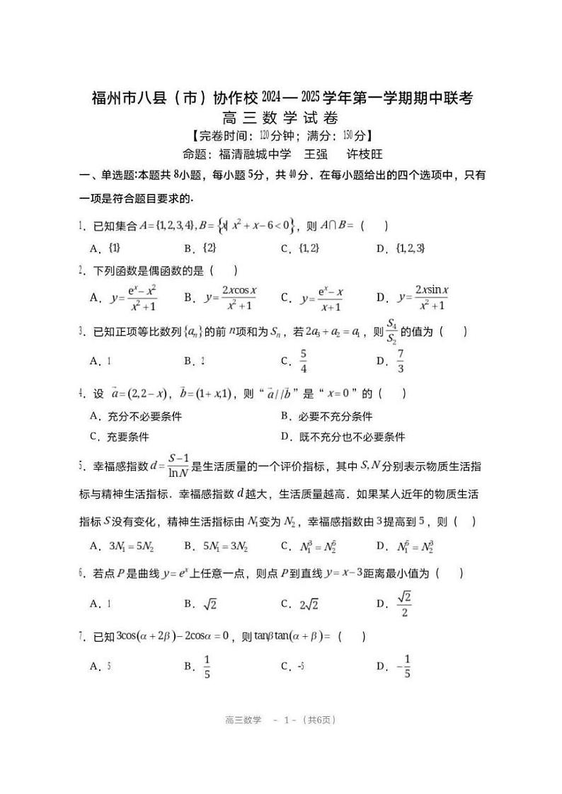 【福建卷】福建省福州市八县(市)协作校2024-2025学年高三第一(上)学期期中联考(11.15-11.16)数学试卷第1页