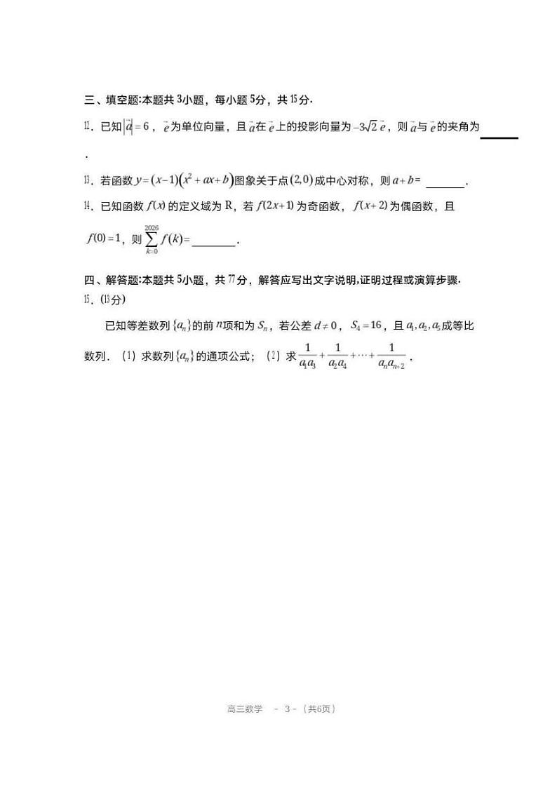 【福建卷】福建省福州市八县(市)协作校2024-2025学年高三第一(上)学期期中联考(11.15-11.16)数学试卷第3页