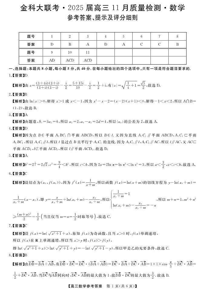 河南省金科新未来大联考2024-2025学年高三上学期11月质量检测数学试题01