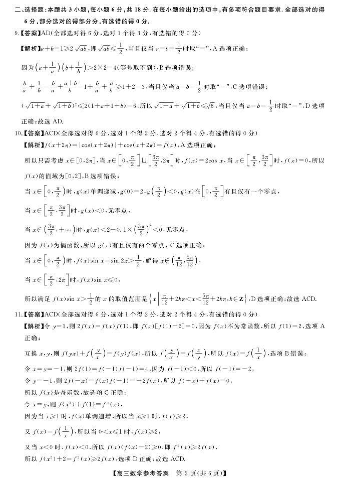河南省金科新未来大联考2024-2025学年高三上学期11月质量检测数学试题02