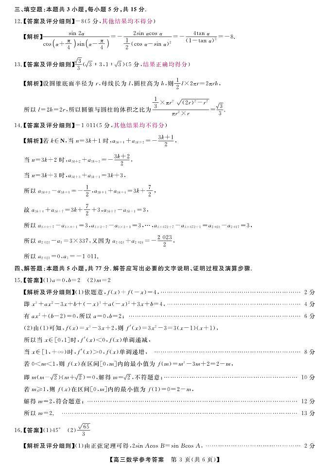 河南省金科新未来大联考2024-2025学年高三上学期11月质量检测数学试题03