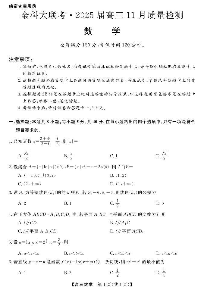 河南省金科新未来大联考2024-2025学年高三上学期11月质量检测数学试题01