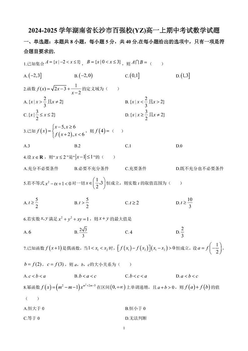 长沙市第一中学2024年高一上学期期中考试数学试卷及参考答案01