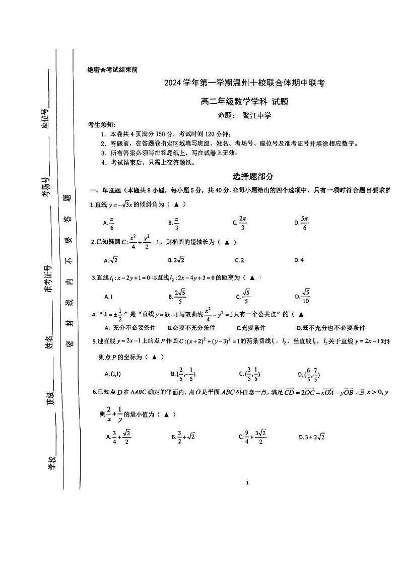 2024温州十校联合体期中高二联考数学试卷01