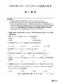 河南省开封市五校2024-2025学年高二上学期11月期中联考数学试题