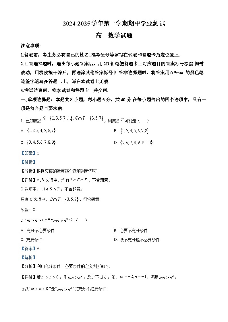精品解析：山西省晉城市多校2024-2025學年高一上學期期中學業(yè)測試數(shù)學試題（解析版）第1頁