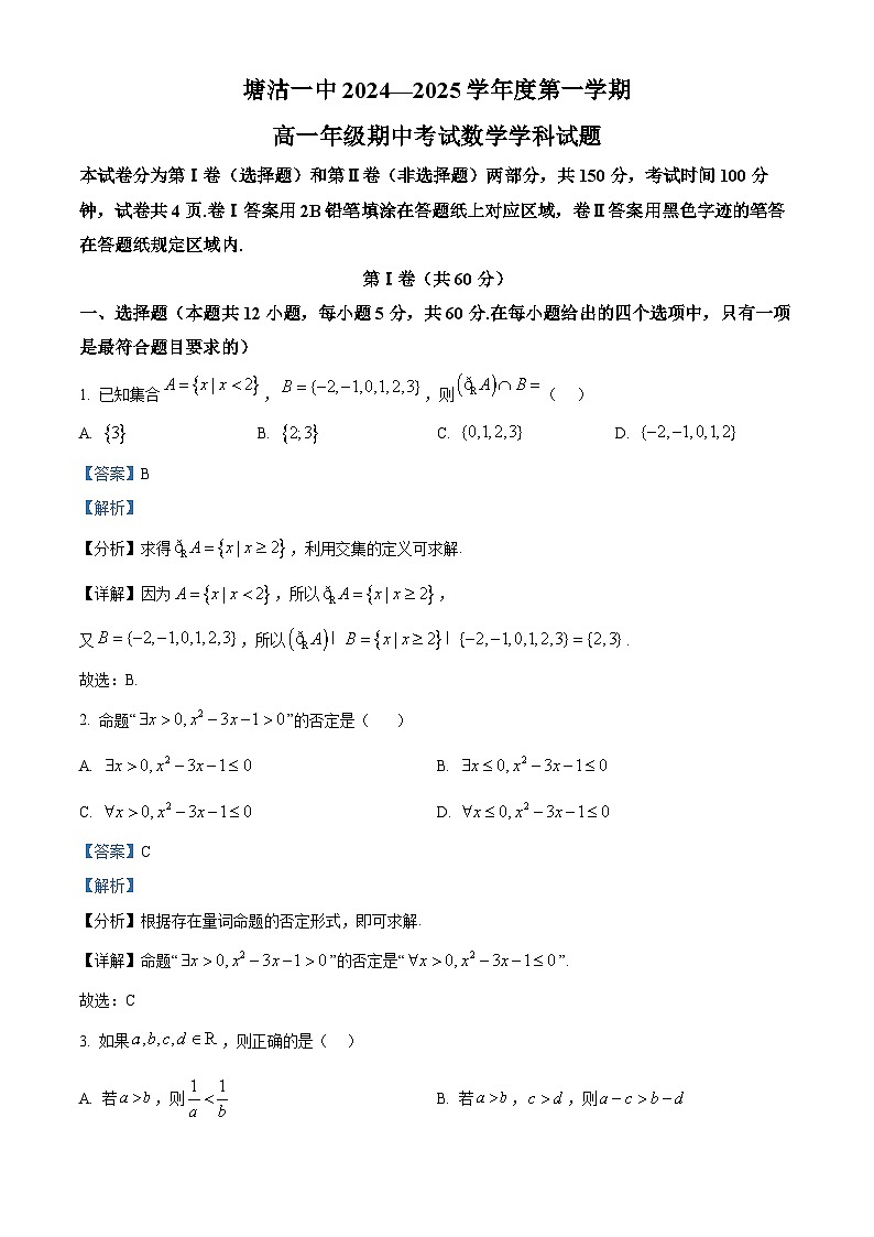 精品解析：天津市濱海新區(qū)塘沽第一中學(xué)2024-2025學(xué)年高一上學(xué)期11月期中考試數(shù)學(xué)試題（解析版）第1頁