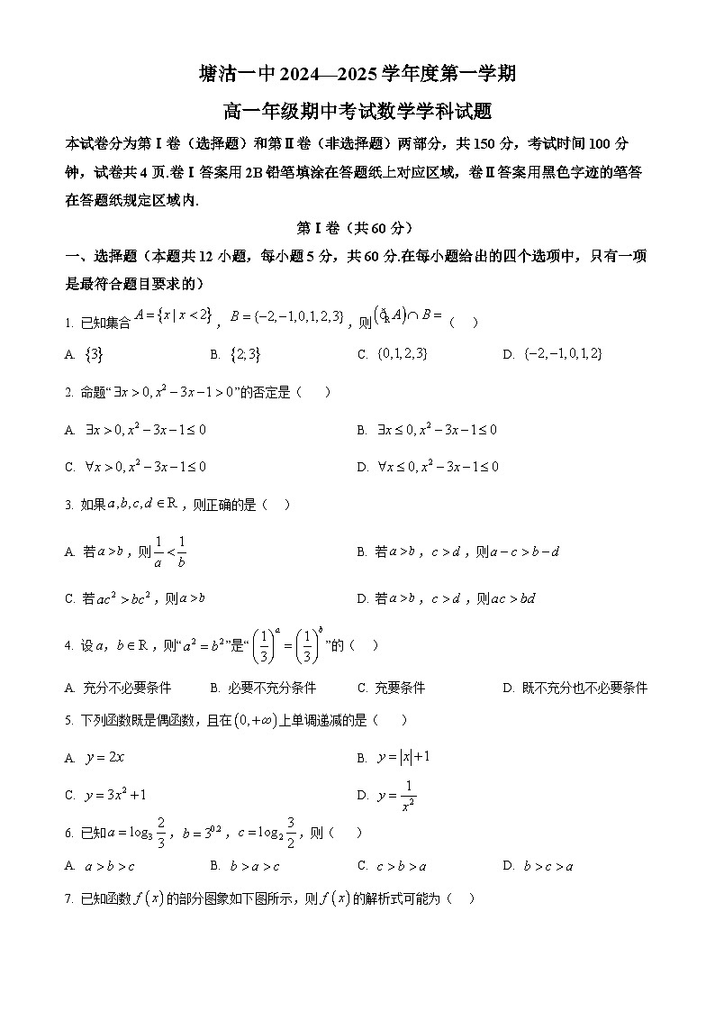 精品解析：天津市濱海新區(qū)塘沽第一中學(xué)2024-2025學(xué)年高一上學(xué)期11月期中考試數(shù)學(xué)試題（原卷版）第1頁