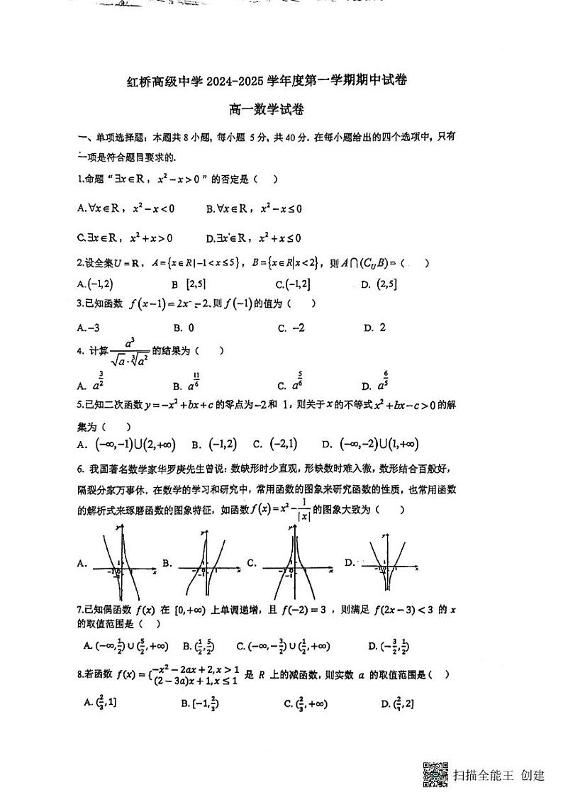 江苏省扬州市广陵区红桥高级中学2024-2025学年高一上学期11月期中考试数学试题第1页