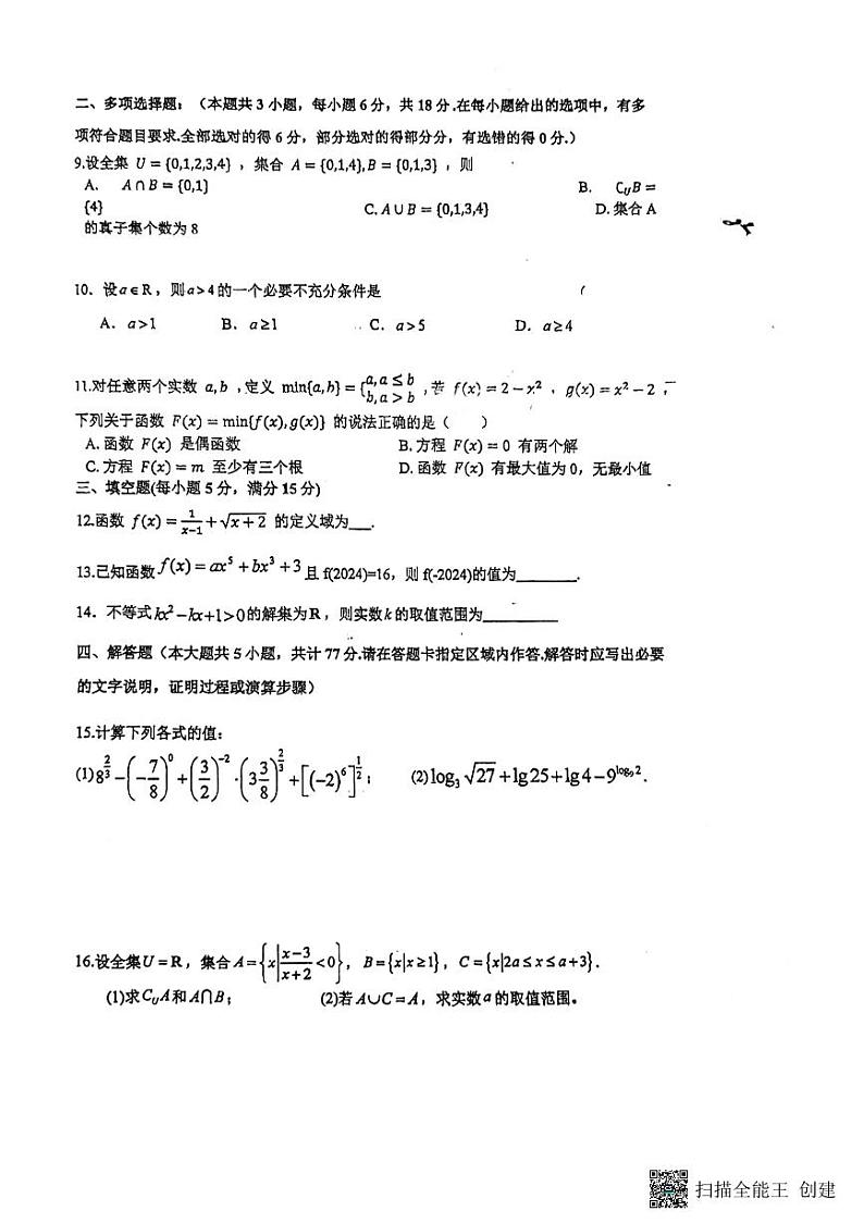 江苏省扬州市广陵区红桥高级中学2024-2025学年高一上学期11月期中考试数学试题第2页