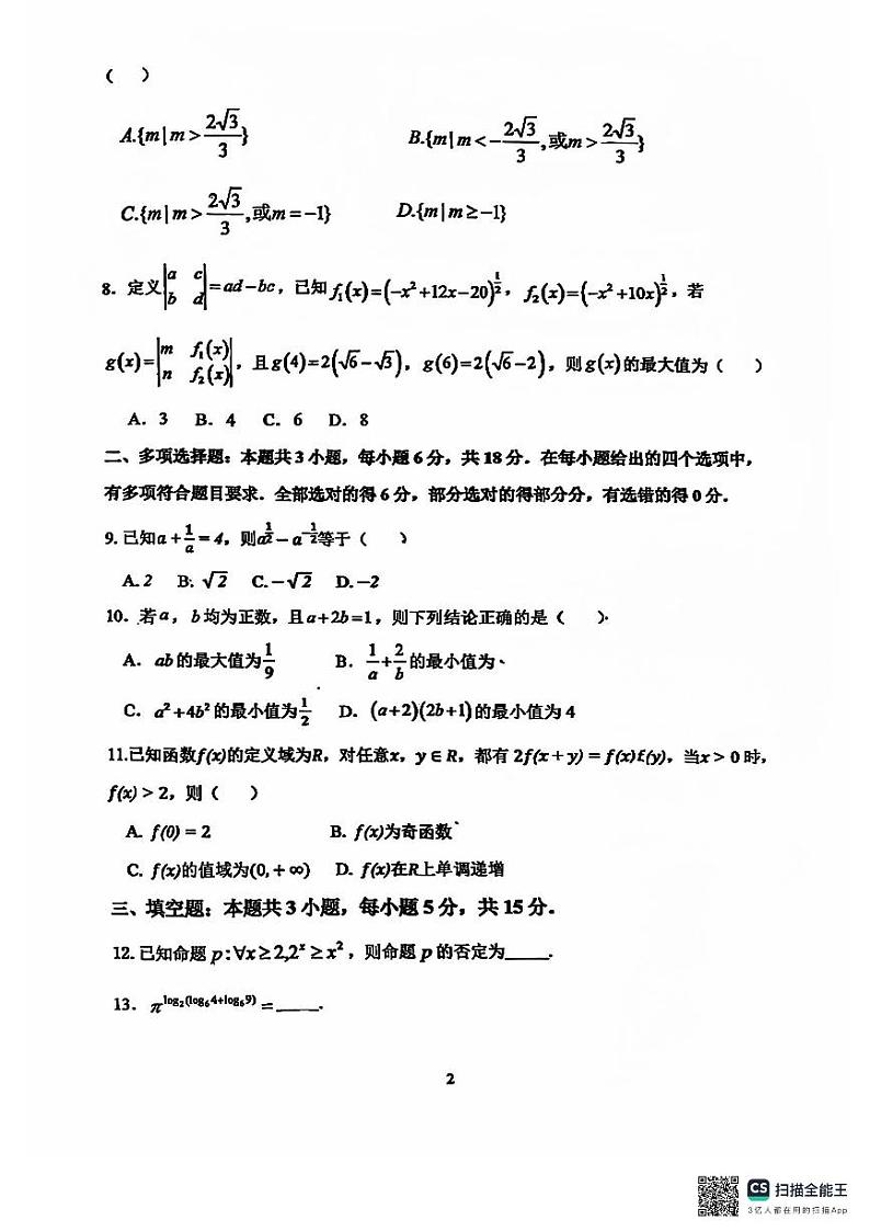 重庆市鲁能巴蜀中学校2024-2025学年高一上学期期中考试数学试卷第2页