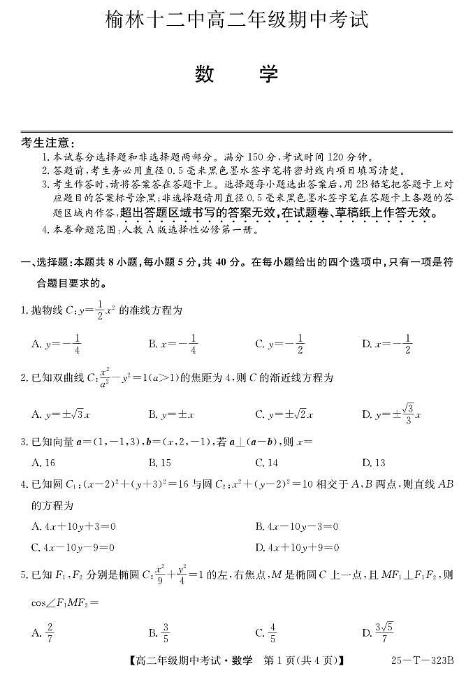 陕西省榆林市第十二中学2024-2025学年高二上学期11月期中考试数学试题第1页