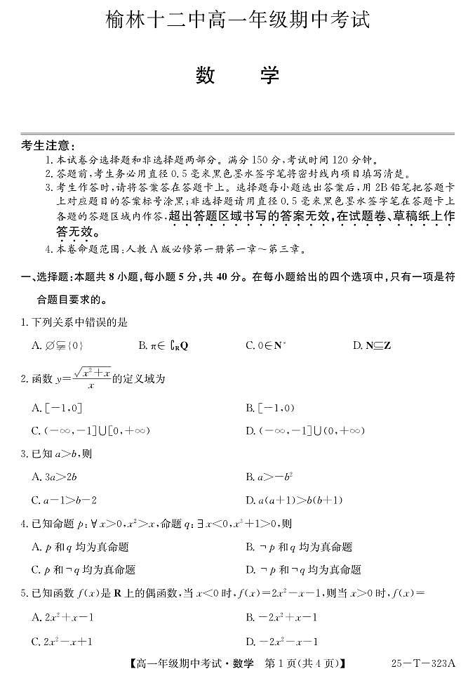 陕西省榆林市第十二中学2024-2025学年高一上学期11月期中考试数学试题第1页