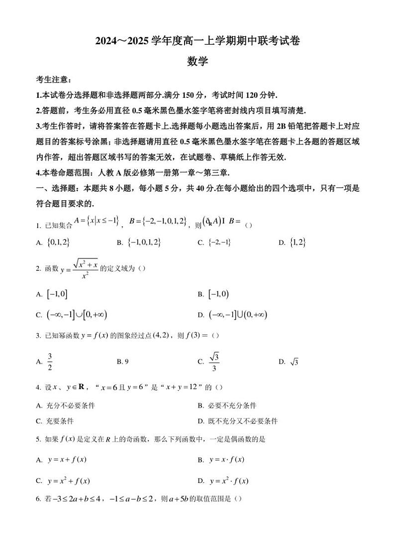 2024~2025学年河南省商丘开封名校联考高一(上)期中数学试卷(含答案)01