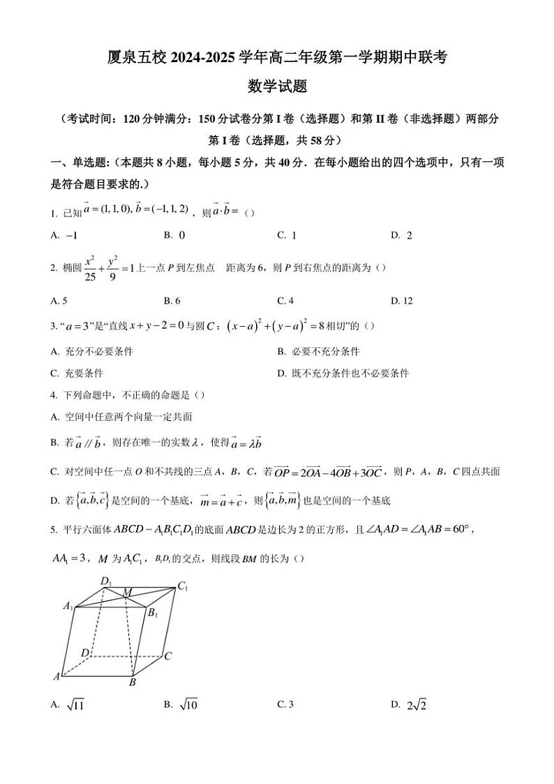 2024~2025学年福建省厦门市、泉州市五校高二(上)期中联考试卷数学(含答案)第1页