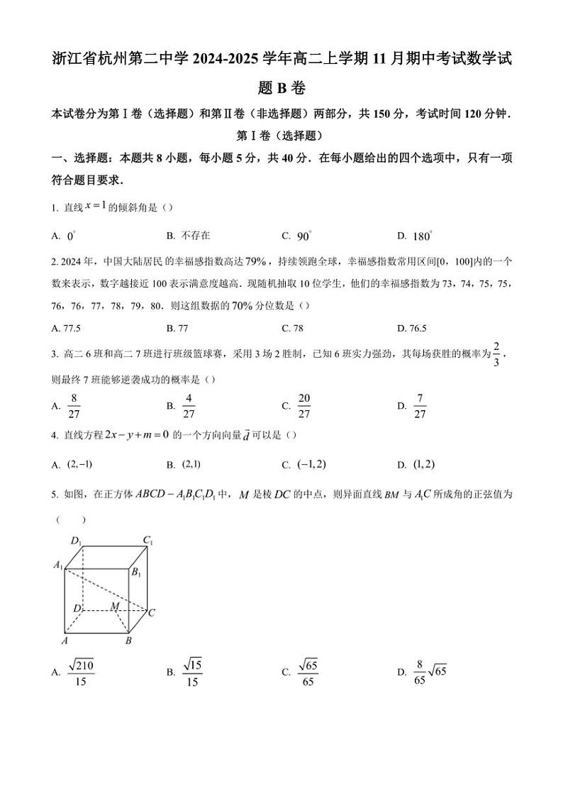 2024~2025学年浙江省杭州市第二中学高二(上)期中数学试卷B卷(含答案)第1页
