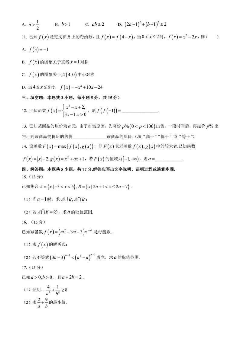 2024~2025学年山东省多校高一(上)期中考数学试卷(含解析)第2页