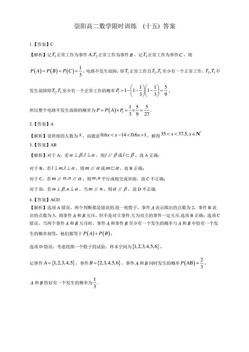 2024~2025学年湖北省咸宁市崇阳县高二(上)数学限时训练(十五)(含解析)第3页