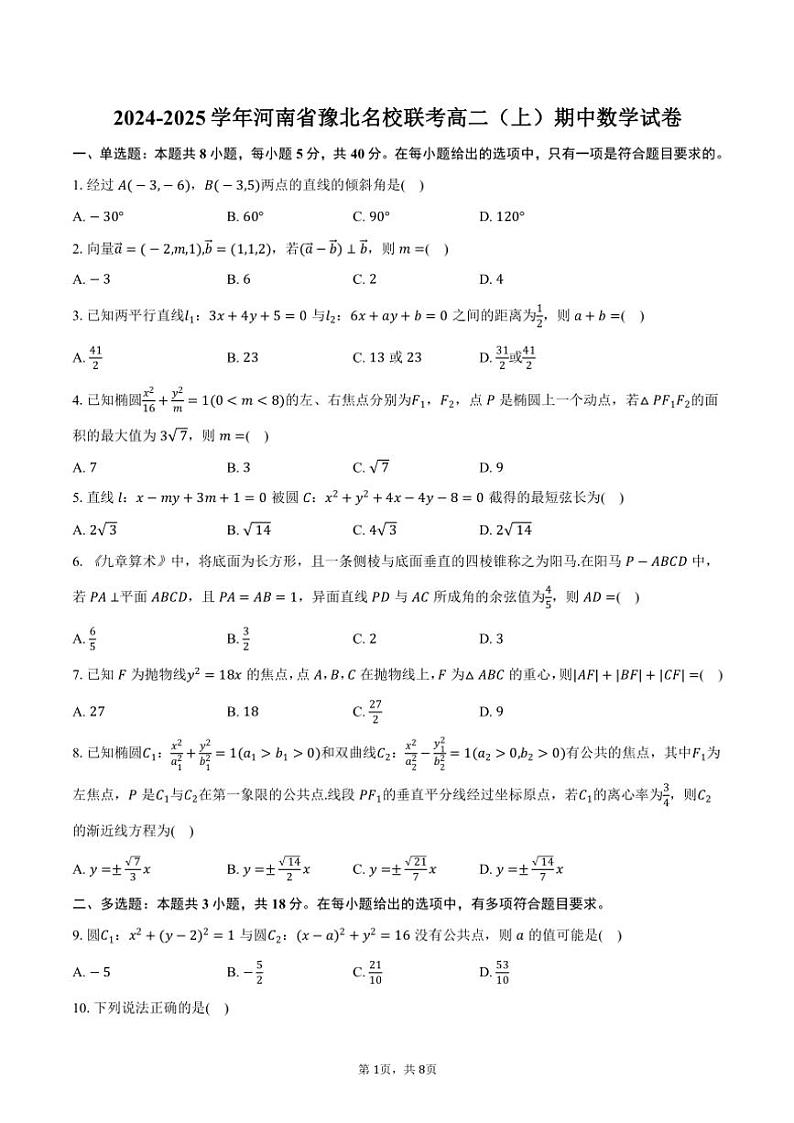 2024~2025学年河南省豫北名校联考高二(上)期中数学试卷(含答案)第1页