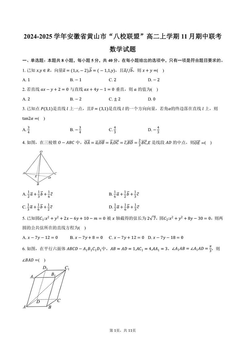 2024~2025学年安徽省黄山市“八校联盟”高二(上)期中联考数学试卷(含答案)第1页