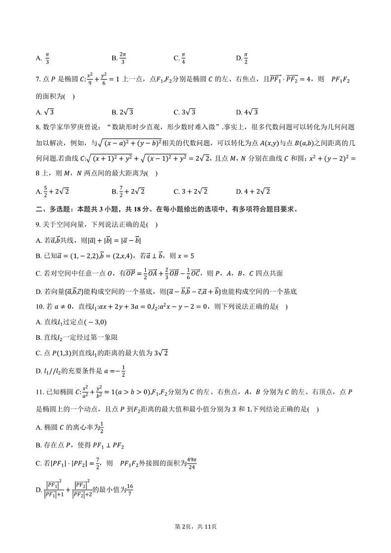 2024~2025学年安徽省黄山市“八校联盟”高二(上)期中联考数学试卷(含答案)第2页