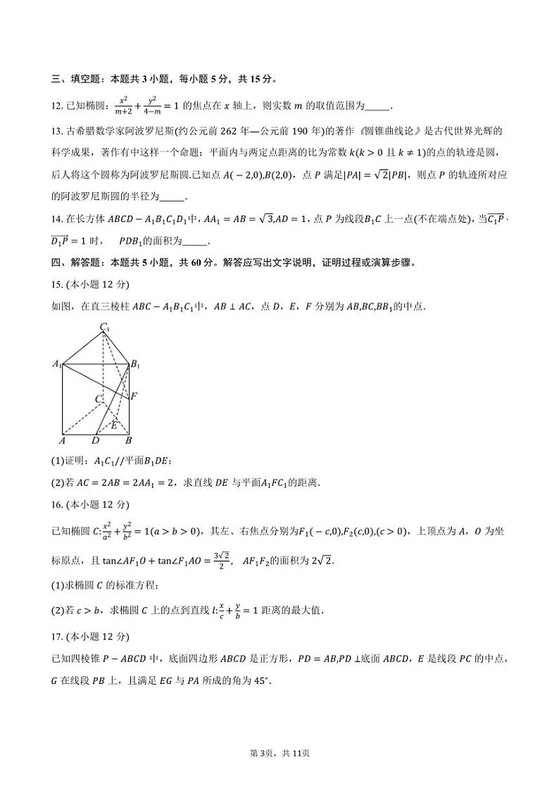 2024~2025学年安徽省黄山市“八校联盟”高二(上)期中联考数学试卷(含答案)第3页