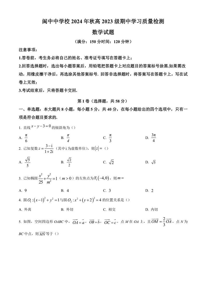 2024~2025学年四川省南充市阆中中学高二(上)期中学习质量检测数学试卷(含答案)第1页