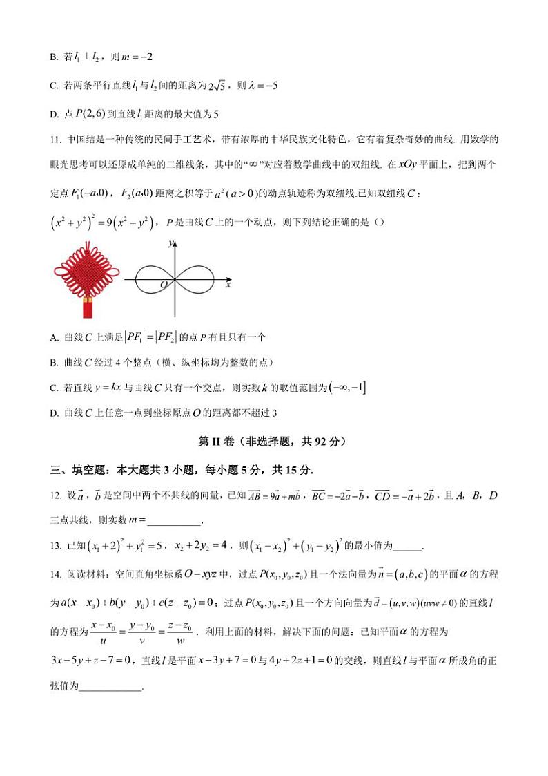 2024~2025学年四川省南充市阆中中学高二(上)期中学习质量检测数学试卷(含答案)第3页