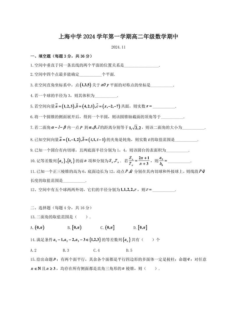 2024~2025学年上海市上海中学高二(上)期中数学试卷(含答案)第1页