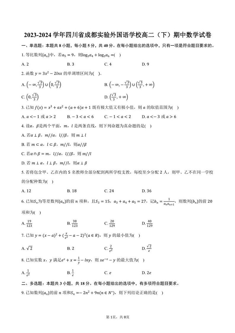 2023~2024学年四川省成都实验外国语学校高二(下)期中数学试卷(含答案)第1页