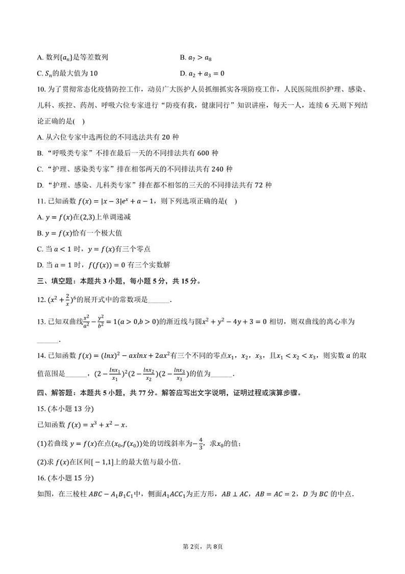 2023~2024学年四川省成都实验外国语学校高二(下)期中数学试卷(含答案)第2页