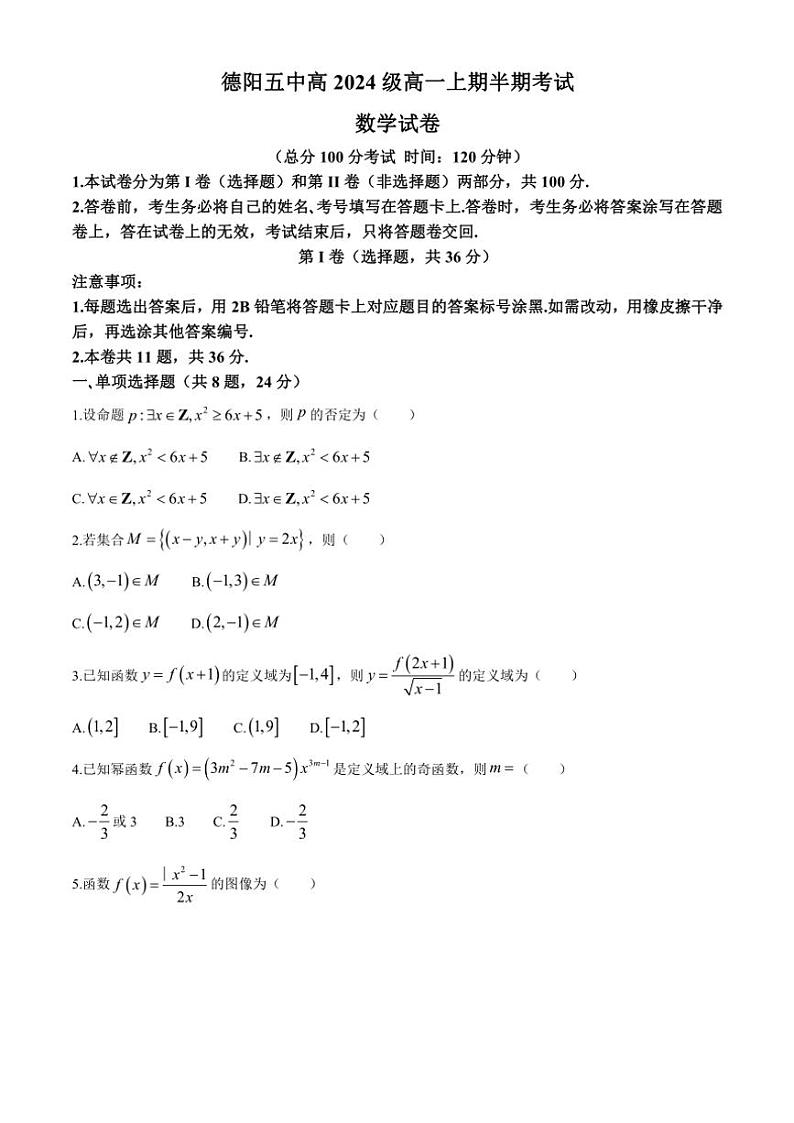 2024~2025学年四川省德阳市第五中学高一(上)期中数学试卷(含答案)第1页