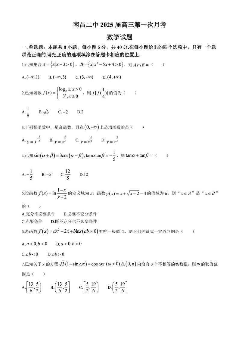 2024~2025学年江西省南昌市第二中学高三(上)第一次月考数学试卷(含答案)第1页