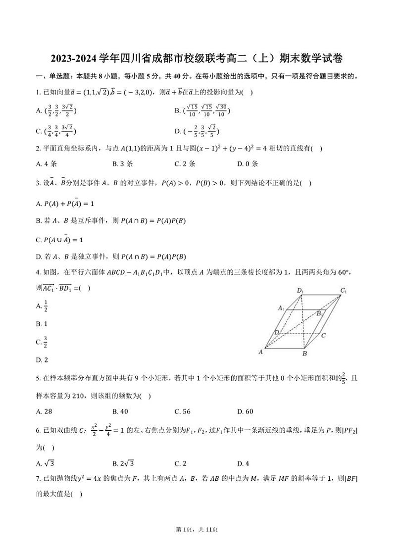 2023~2024学年四川省成都市校级联考高二(上)期末数学试卷(含答案)第1页