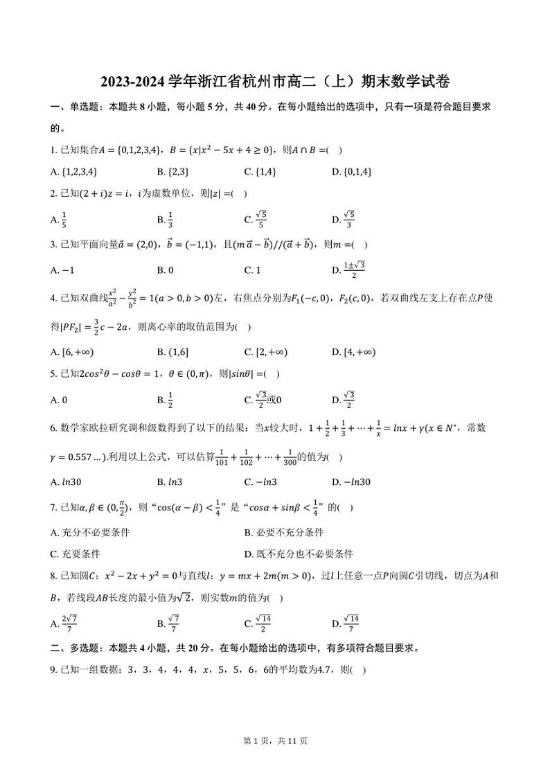 2023~2024学年浙江省杭州市高二(上)期末数学试卷(含答案)第1页