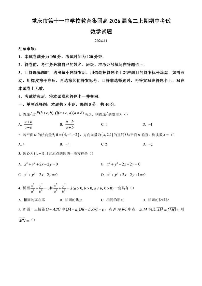 2024~2025学年重庆市第十一中学高二(上)期中数学试卷(含答案)第1页