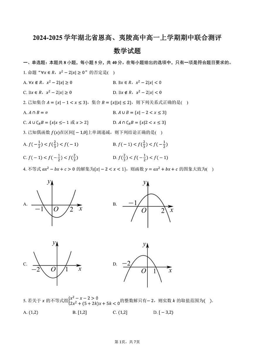 2024～2025學(xué)年湖北省宜昌市恩高、夷陵高中高一(上)期中聯(lián)合測(cè)評(píng)數(shù)學(xué)試卷(含答案)第1頁(yè)