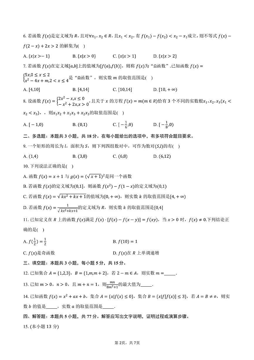 2024～2025學(xué)年湖北省宜昌市恩高、夷陵高中高一(上)期中聯(lián)合測(cè)評(píng)數(shù)學(xué)試卷(含答案)第2頁(yè)