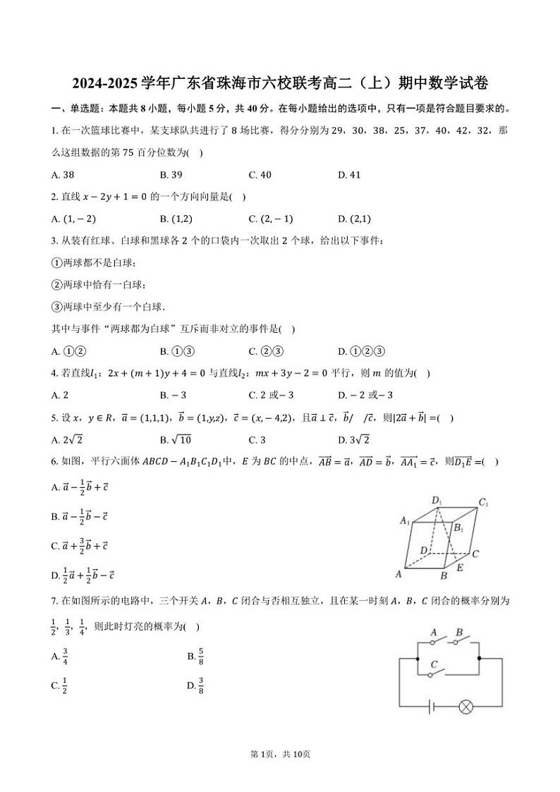 2024~2025学年广东省珠海市六校联考高二(上)期中数学试卷(含答案)01