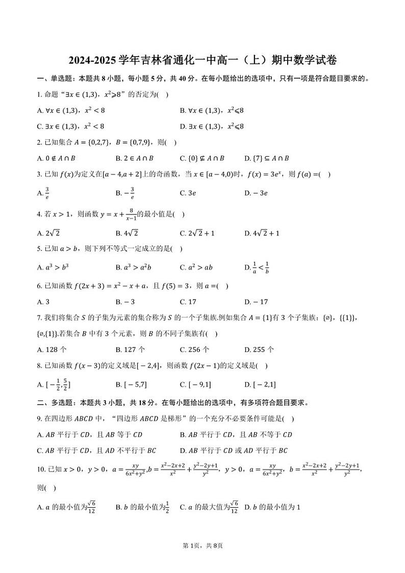 2024~2025学年吉林省通化一中高一(上)期中数学试卷(含答案)第1页