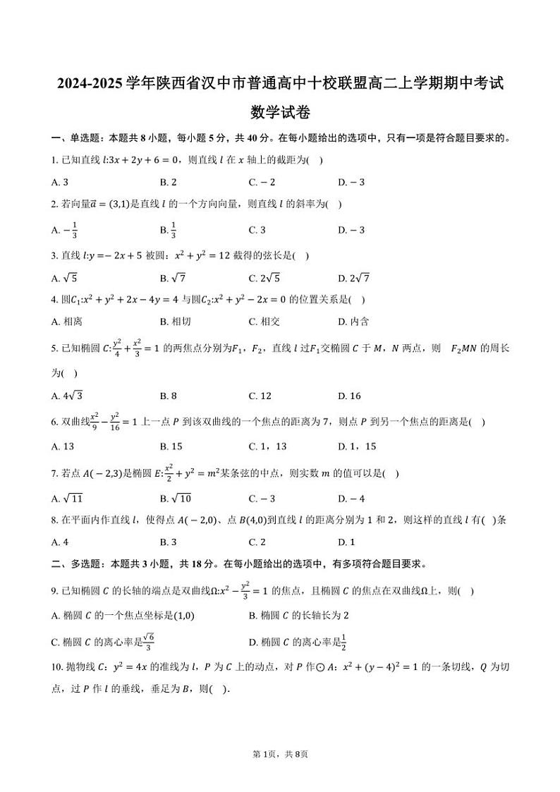 2024~2025学年陕西省汉中市普通高中十校联盟高二(上)期中数学试卷(含答案)第1页