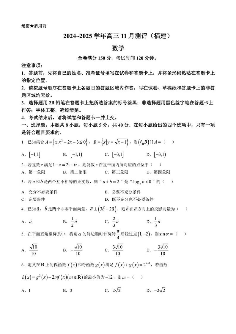 2024~2025学年福建省金科大联考高三(上)11月测评数学试卷(含解析)第1页