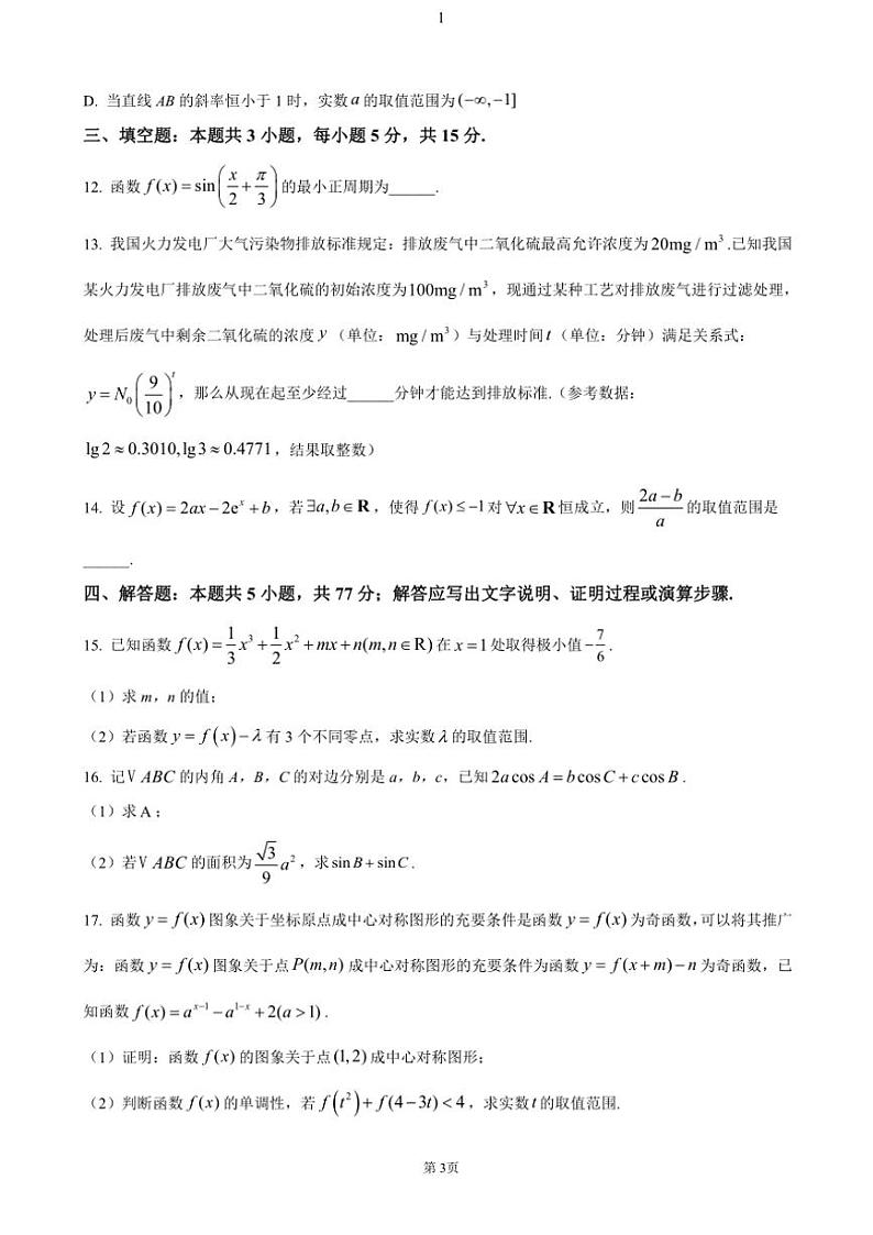 2024~2025学年山东省聊城市高三(上)期中数学试卷(含答案)第3页